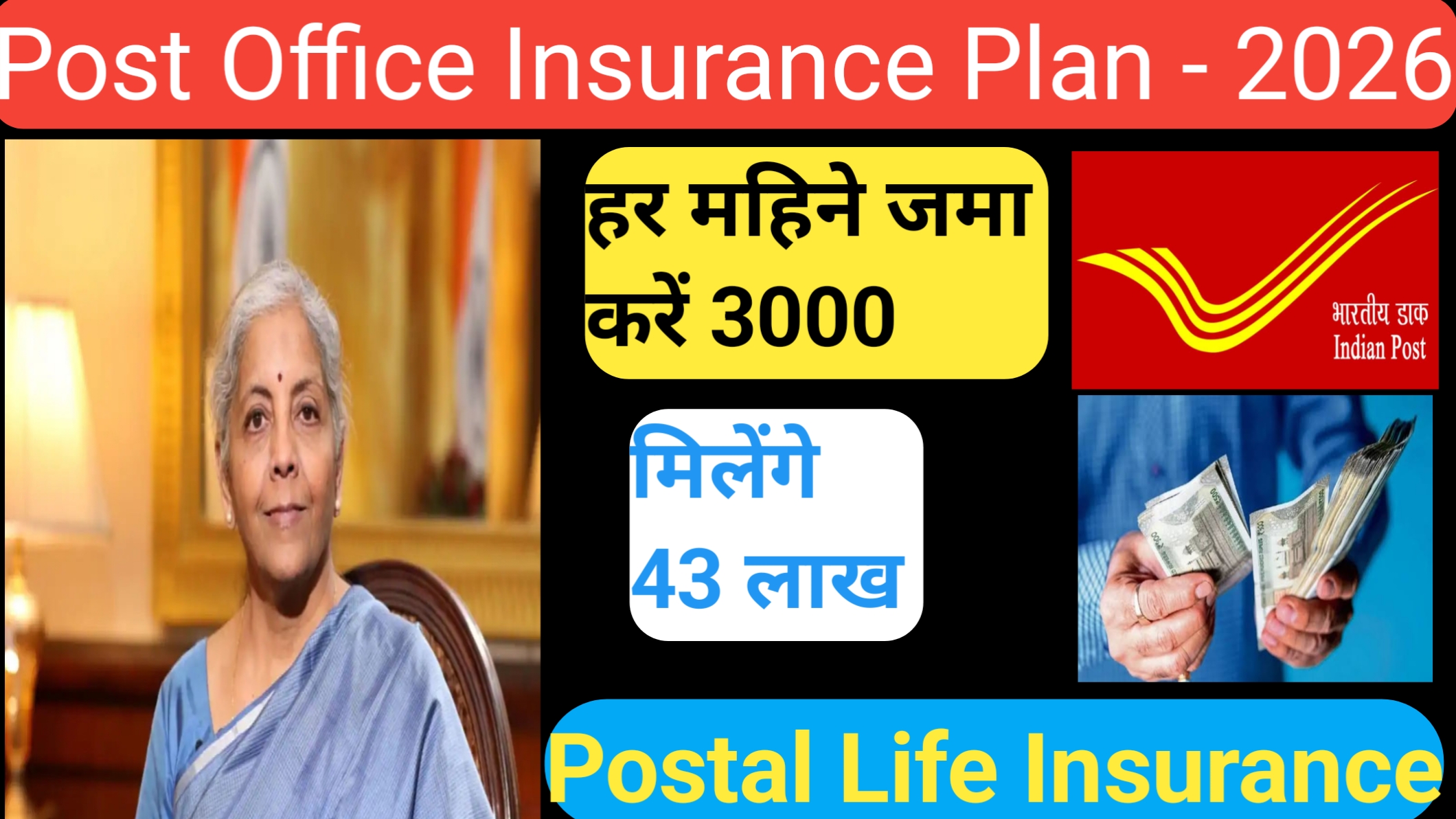 Post Office Insurance Plan: हर महीने ₹3,000 जमा करें और पाएं ₹43 लाख | पोस्टल लाइफ इंश्योरेंस (PLI) योजना 2026
