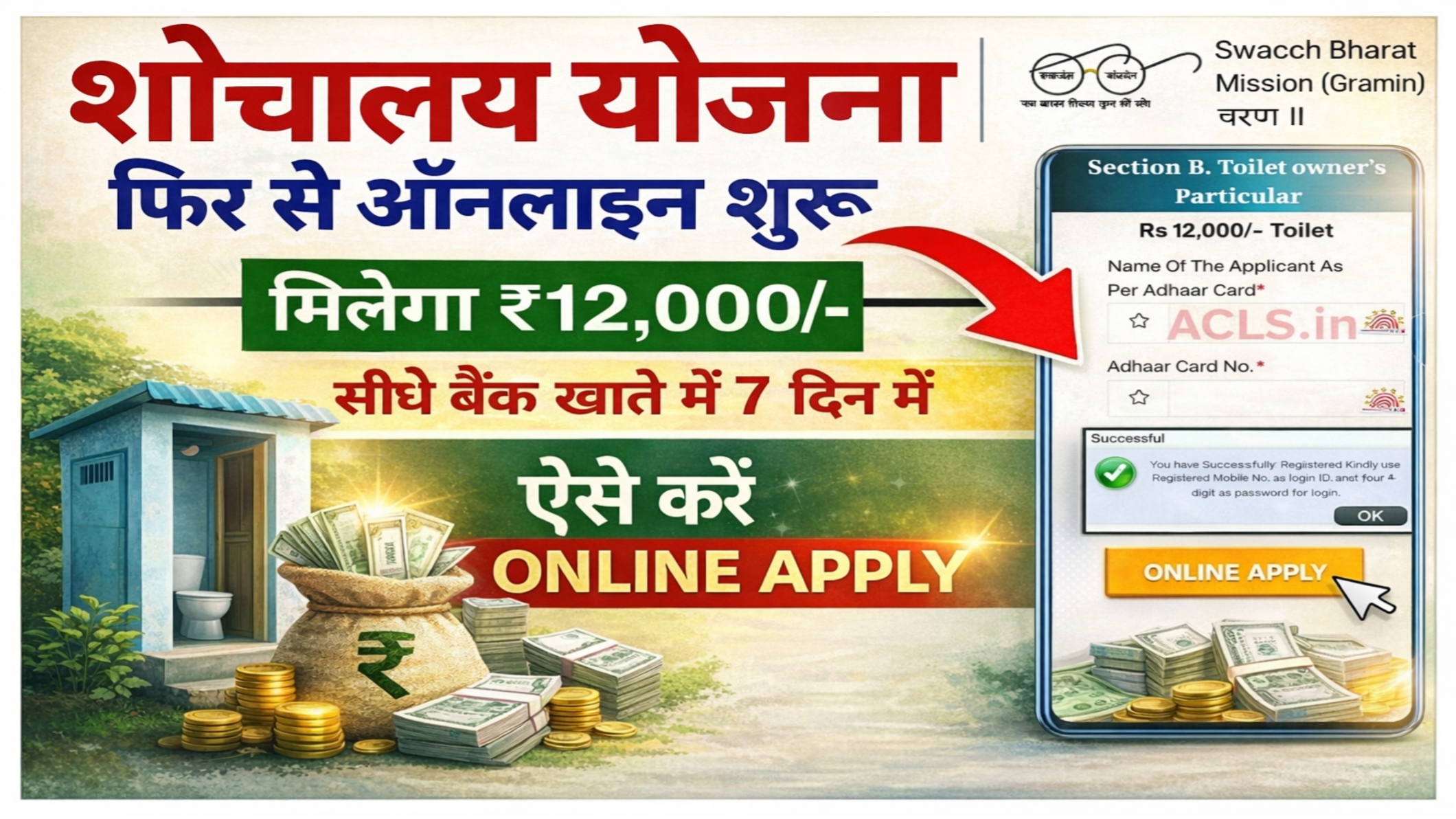 फ्री शौचालय योजना आवेदन फॉर्म शुरू, ₹12,000 सीधे खाते में मिलेंगे Free Sauchalay Yojana 2.0 @ sbm.gov.in